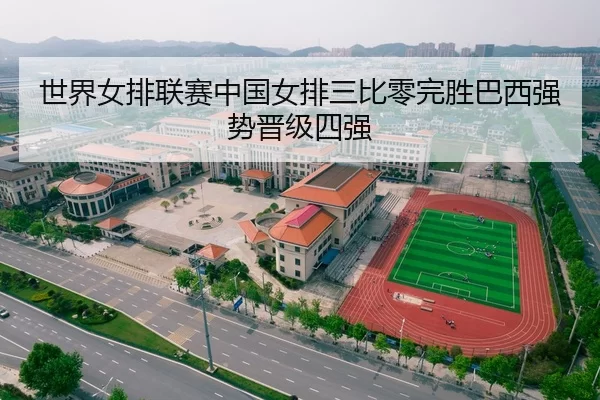 世界女排联赛中国女排三比零完胜巴西强势晋级四强