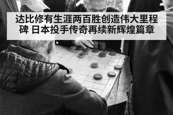 达比修有生涯两百胜创造伟大里程碑 日本投手传奇再续新辉煌篇章