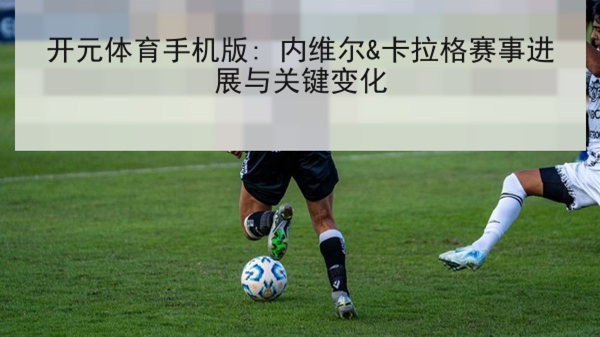 开元体育手机版: 内维尔&卡拉格赛事进展与关键变化