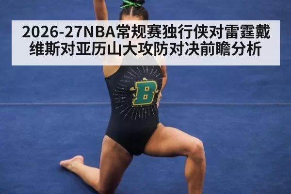 2026-27NBA常规赛独行侠对雷霆戴维斯对亚历山大攻防对决前瞻分析