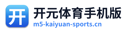 开元体育手机版